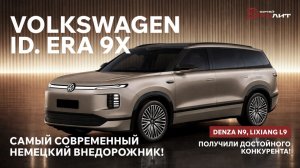 Volkswagen ID.ERA 9X-современный немецкий внедорожник! Denza, Lixiang получили достойного конкурента