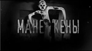 МАНЕКЕНЫ.  (Эксклюзивная история)