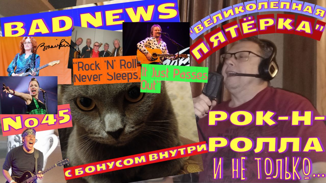 Мышик и рок-н-ролл 45.