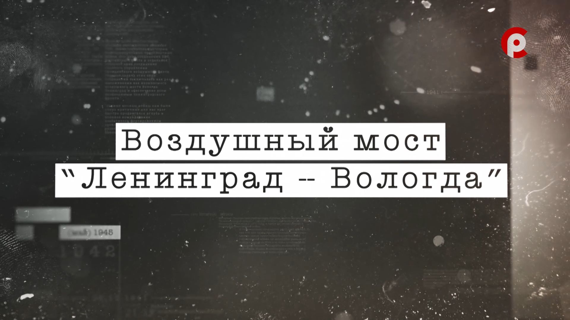 Специальный репортаж Воздушный мост Ленинград-Вологда