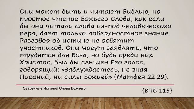 Вы примете силу. Е Уайт 17 апреля Радуясь Слову.