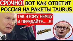 Мерц в УЖАСЕ.!! Путин озвучил ответ России на ракеты TAURUS для Украины! Вот что ждет Германию