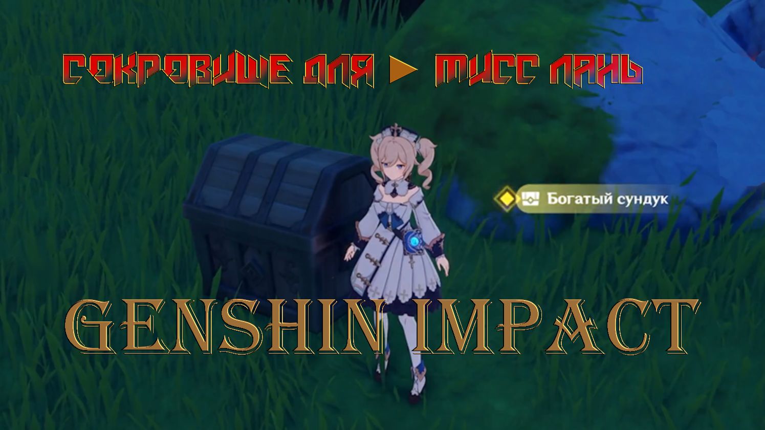 СОКРОВИЩЕ ДЛЯ ► МИСС ЛАНЬ Genshin Impact