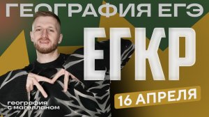 ЕГКР по географии – 16 апреля 2026