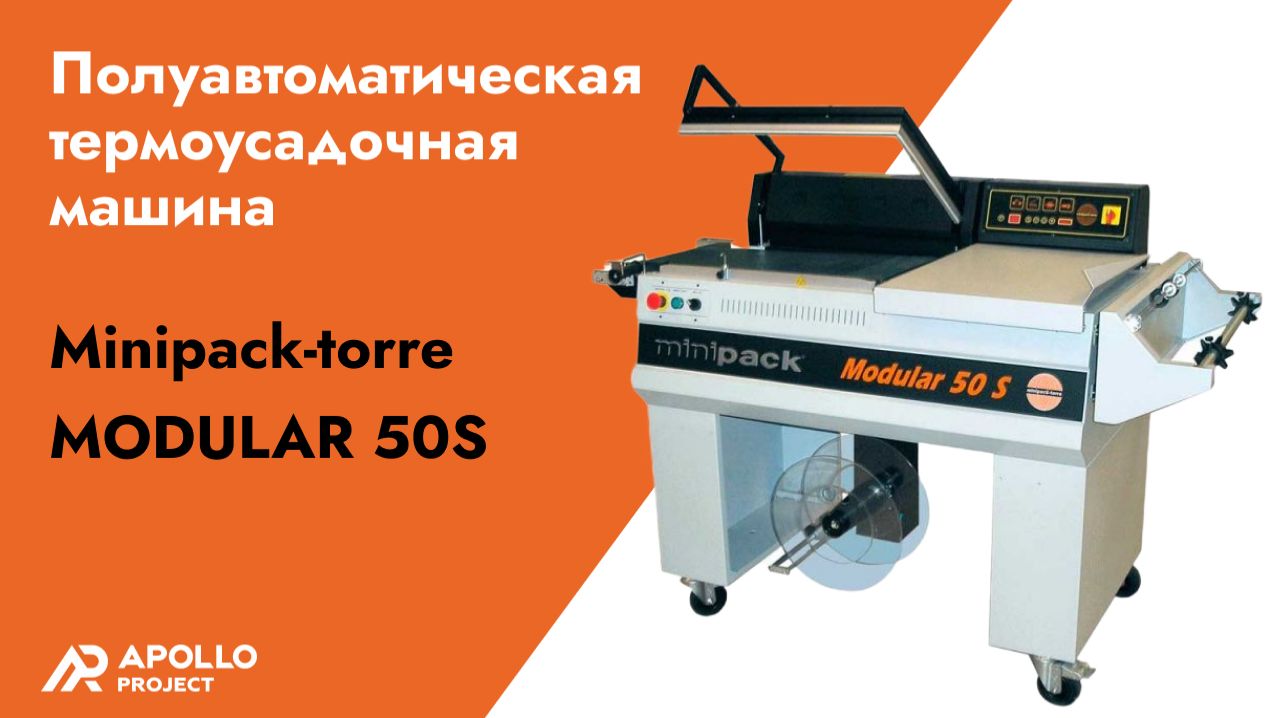 Полуавтоматическая термоусадочная машина (термонож) Minipack-torre Modular 50S