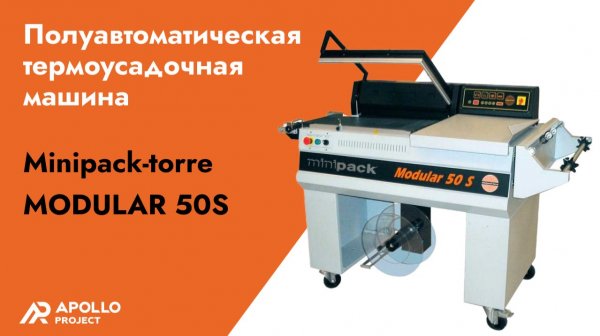 Полуавтоматическая термоусадочная машина (термонож) Minipack-torre Modular 50S