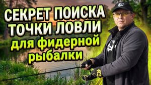 Урок 5. Ищем точку ловли для фидерной рыбалки