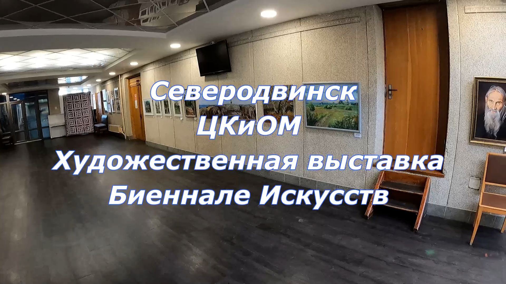 Северодвинск ЦКиОМ | художественная выставка Биеннале Искусств (2026)