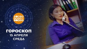 Гороскоп на 15 апреля для всех знаков зодиака