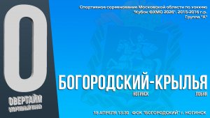 ССМО Кубок ФХМО. 7 ТУР. Юноши 2015-2016 г.р. Хоккейный матч между командами "БОГОРОДСКИЙ" и "КРЫЛЬЯ"