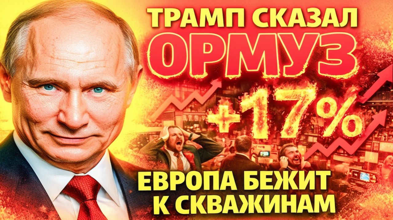 ТРАМП СКАЗАЛ «ОРМУЗ»— УРСУЛА КРИЧИТ О СВОБОДЕ! НИДЕРЛАНДЫ КАЧАЮТ!