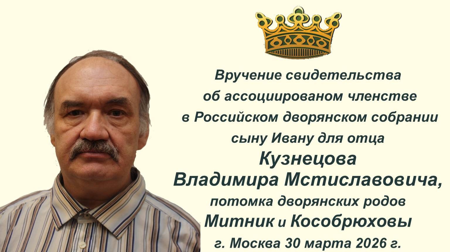 Вручение Свидетельства о дворянстве. Калинин И.В., Королев-Перелешин А.Ю. РДС. Москва. 30.03.2026