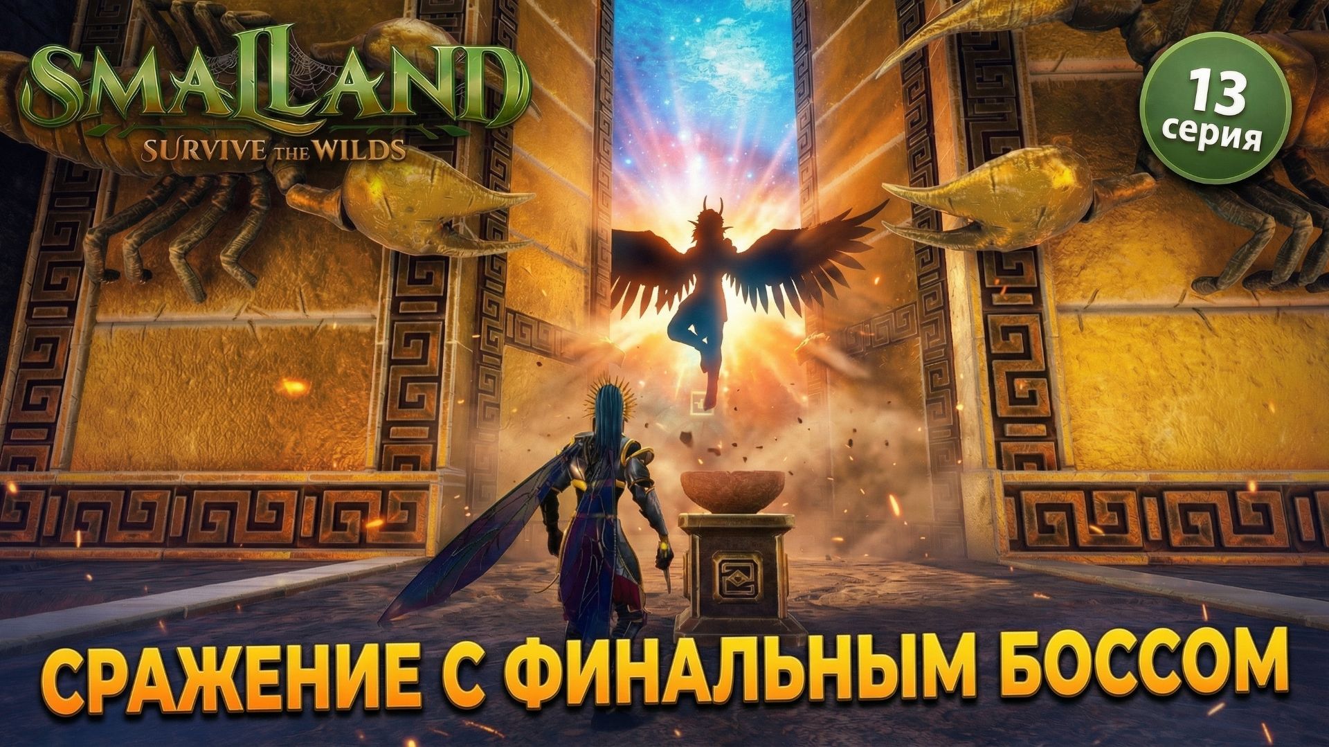СРАЖЕНИЕ С ФИНАЛЬНЫМ БОССОМ в SmalLand: Survive the Wilds