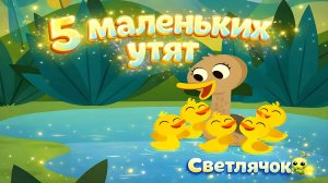 5 маленьких утят 🦆 Мультик для детей