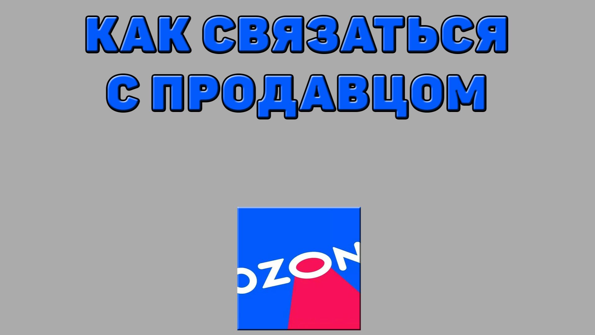 Как связаться с продавцом на Озоне