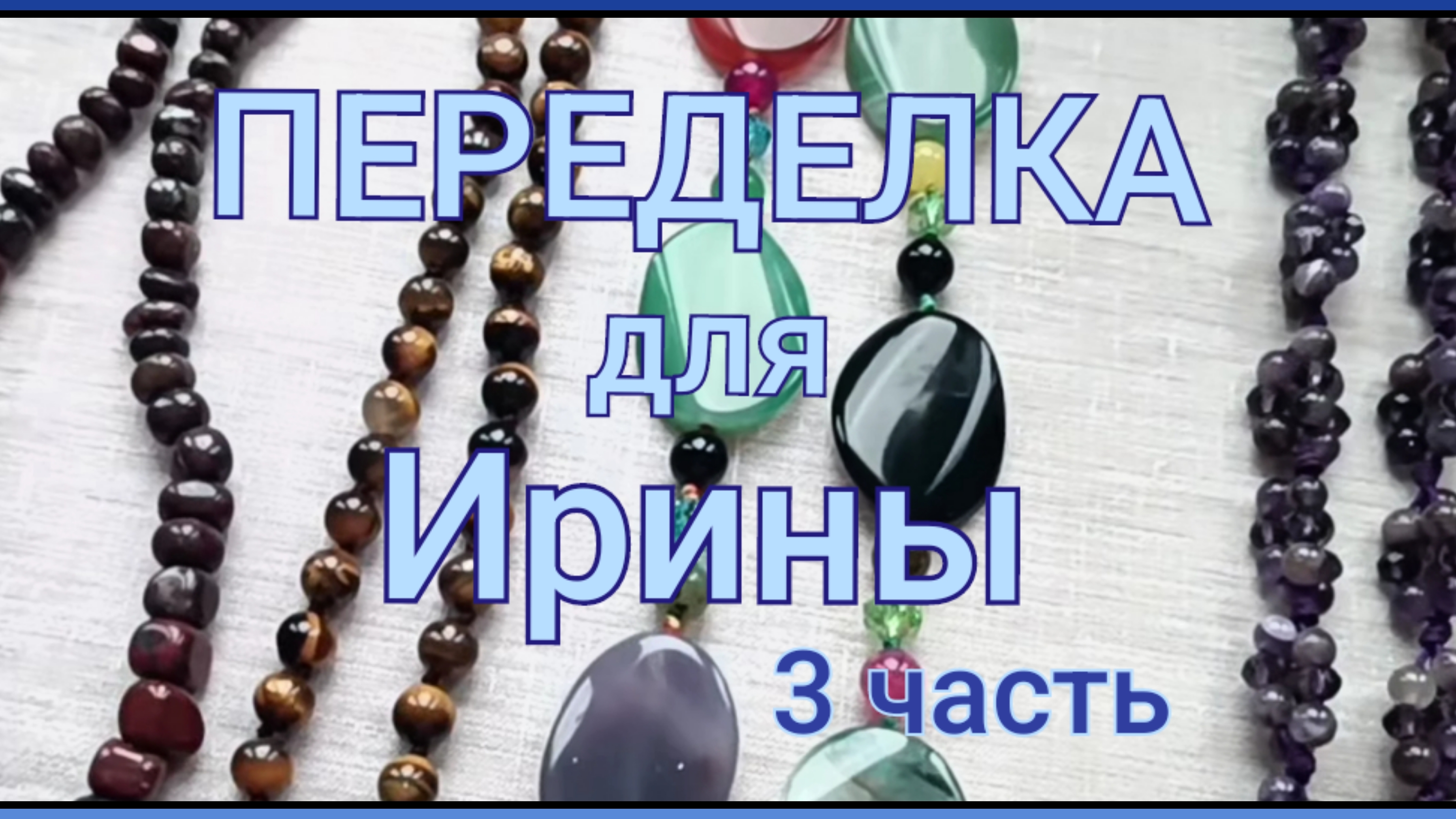 ПЕРЕДЕЛКА для Ирины с Камчатки (3 часть)