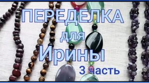ПЕРЕДЕЛКА для Ирины с Камчатки (3 часть)