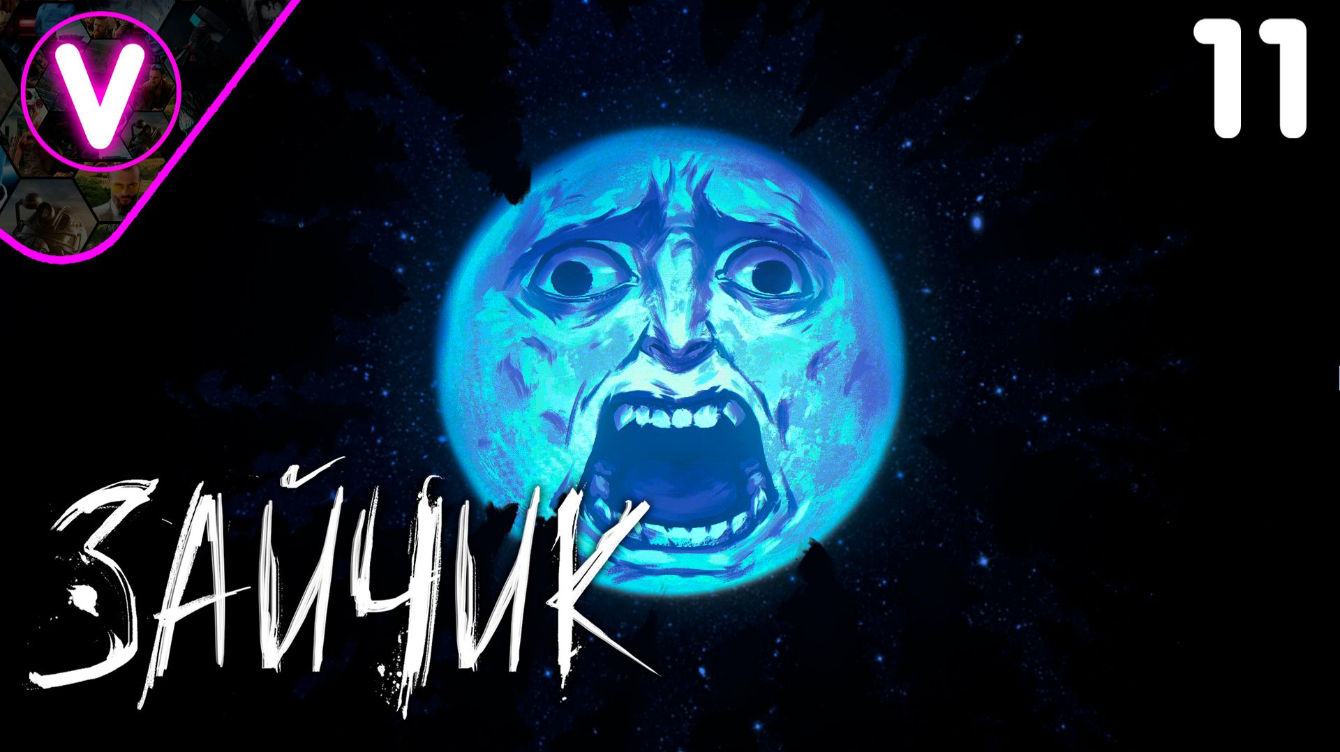 ХРОНИКИ КРИЧАЩЕЙ ЛУНЫ ➤ Зайчик ➤ Часть: 11