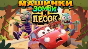 Машинки, Зомби и Песок, 3 серия, мультфильмы про машинки