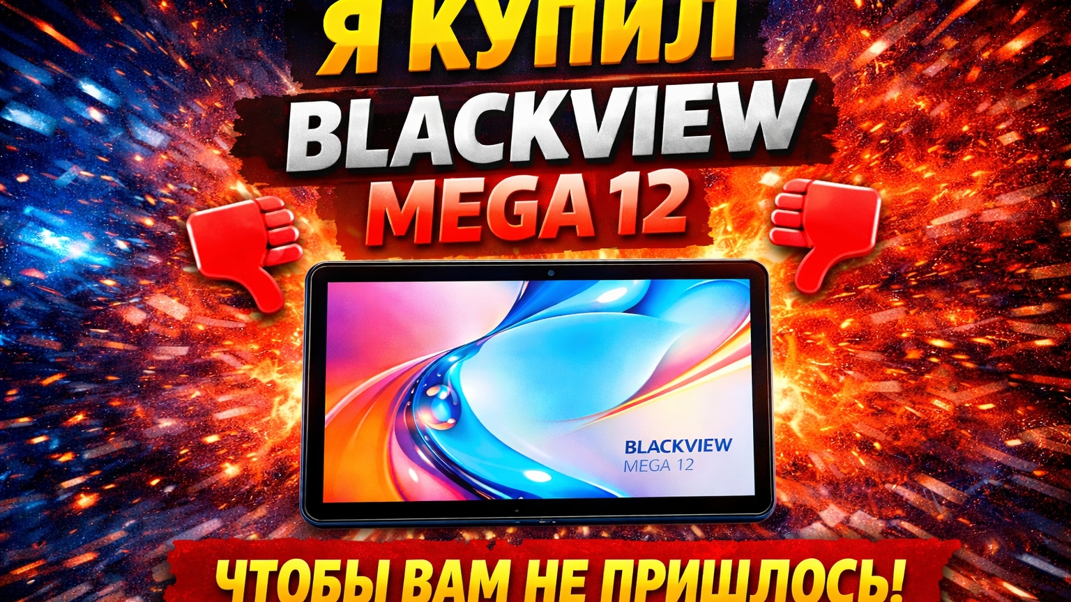 Первый ЧЕСТНЫЙ ОБЗОР Blackview Mega 12
