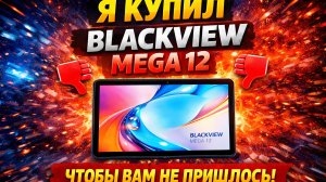Первый ЧЕСТНЫЙ ОБЗОР Blackview mega 12