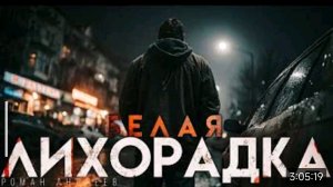 "БЕЛАЯ ЛИХОРАДКА"