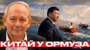 Крук и Наполитано; Китайские суда в Ормузе — где проходит опасная черта