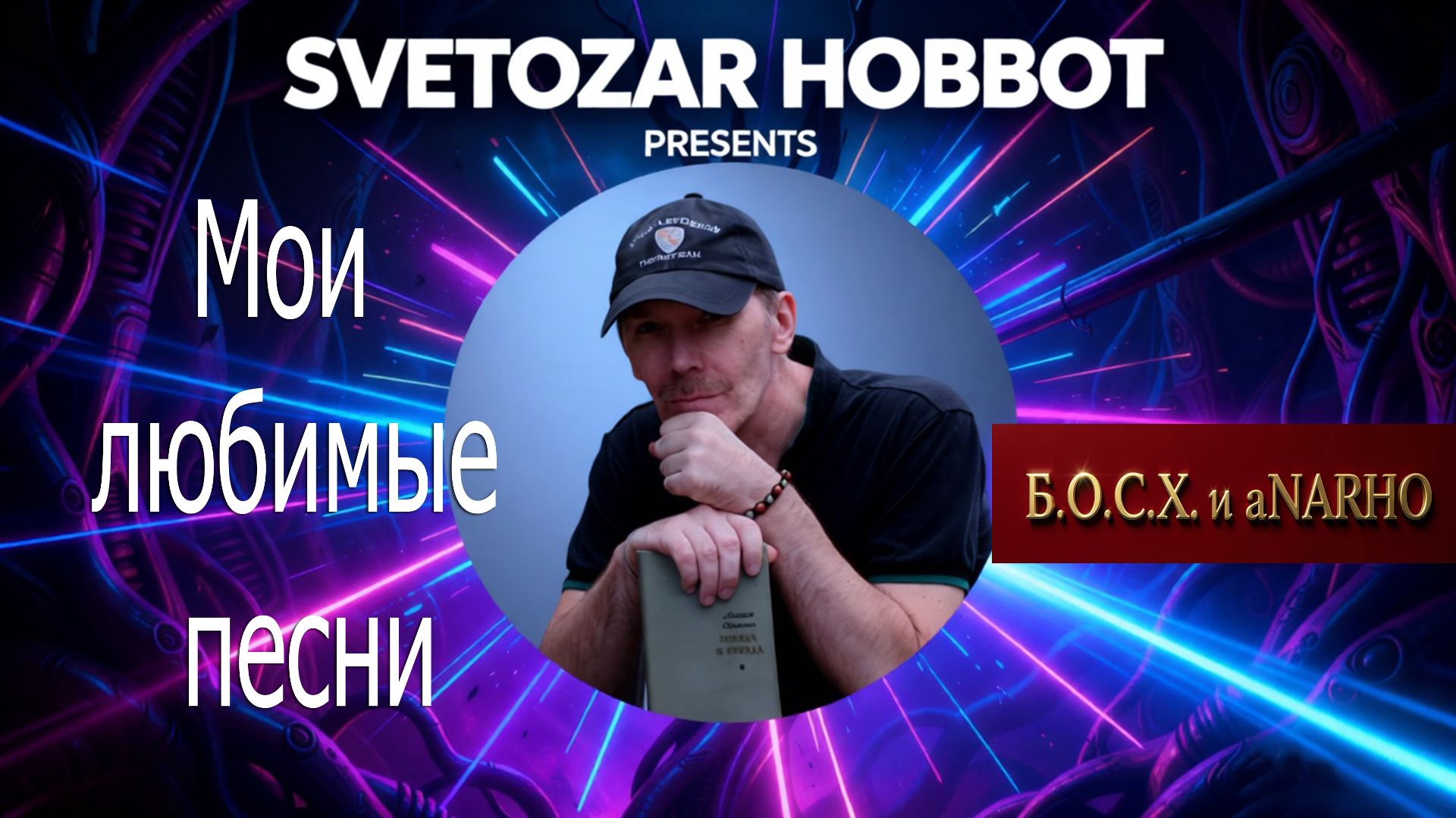 Мои любимые песни — Светозар Хоббот (Андрей Данильсон) | HD Audio | Новая музыка | 2026