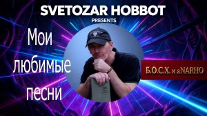 Мои любимые песни — Светозар Хоббот (Андрей Данильсон) | HD Audio | Новая музыка | 2026