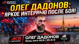 ОЛЕГ ДАДОНОВ: Интервью после боя на АСА 202 в Санкт-Петербурге