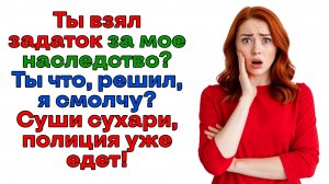 Муж хотел присвоить дом! Получил развод и уголовку!| История из жизни | Женские истории|Аудиорассказ