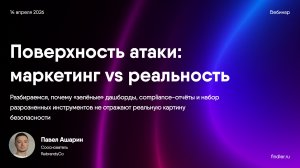 Поверхность атаки: маркетинг vs реальность