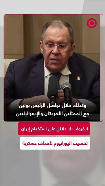 لافروف: موسكو تدعم حقوق إيران النووية السلمية