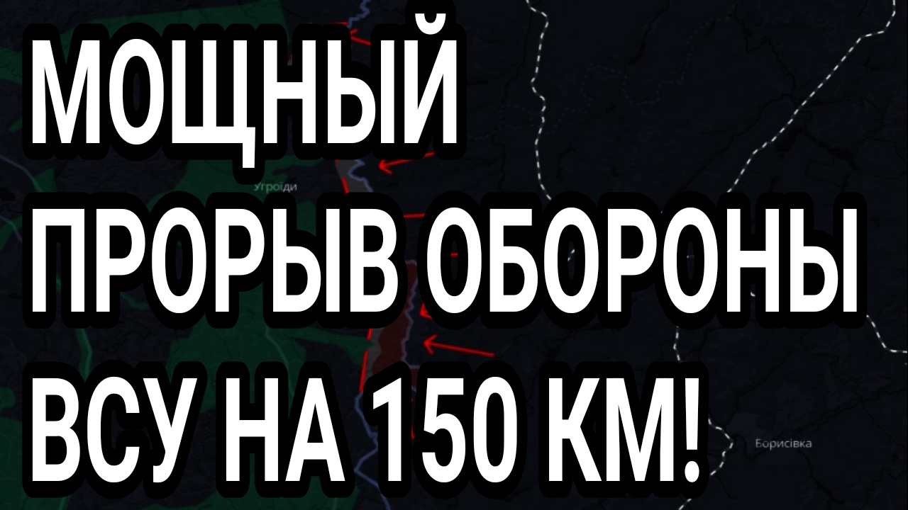 МОЩНЫЙ ПРОРЫВ ОБОРОНЫ ВСУ НА 150км! Военные сводки 15.04.2026