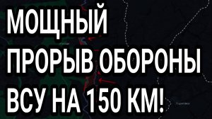 МОЩНЫЙ ПРОРЫВ ОБОРОНЫ ВСУ НА 150км! Военные сводки 15.04.2026
