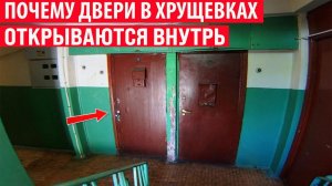 Почему в хрущёвках входные двери квартир открывались внутрь, а не наружу