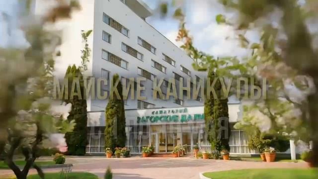 Весенняя горящая путевка в санатории «Загорские Дали»: удобный формат «попробовать санаторий»