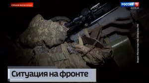 О текущей ситуации в регионе и на фронте