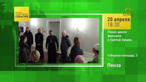 Пенза. Показ цикла фильмов о Святой Земле