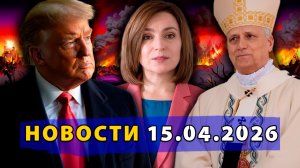 ⚡️ Петиция против Санду? Трамп против Понтифика! Давление на Венгрию! Ирану помогает Китай