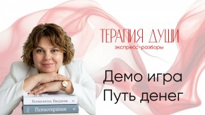 Демо игра ПУТЬДЕНЕГ.