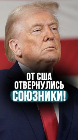 Почему все «друзья» отвернулись от США и Израиля? // «НАТО не вступила в военные действия!» #shorts