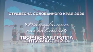 СВСК 2026 | Танцевальное направление | Творческая группа «Энтузиасты 2.0»