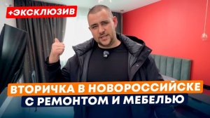 Готовые Квартиры с Ремонтом, Мебелью и техникой в Новороссийске в 2026 + ЭКСКЛЮЗИВ
