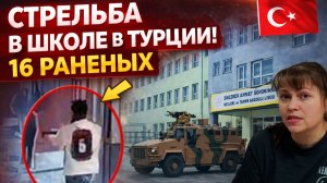 СТРЕЛЬБА В ШКОЛЕ В ТУРЦИИ! 16 РАНЕНЫХ. Учителя бастуют