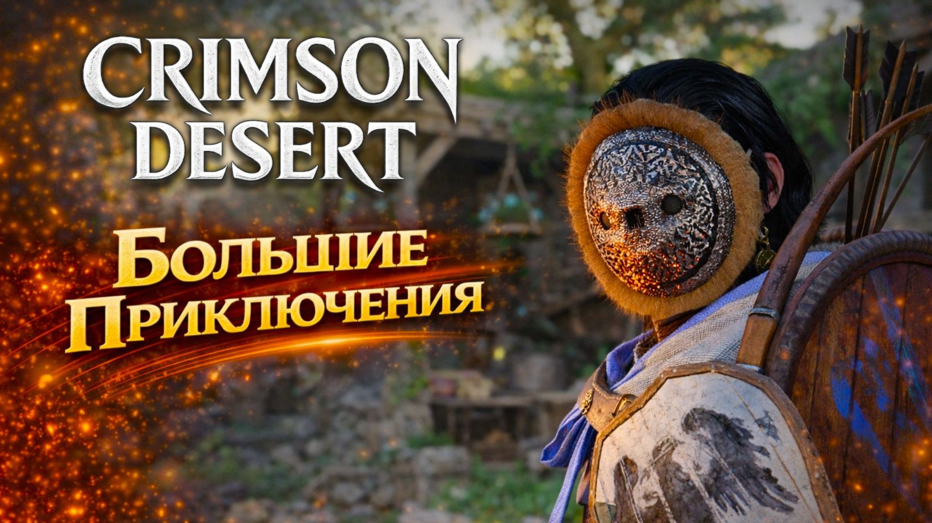 Crimson Desert БЕГАЮЩИЕ ГРИБЫ ВЕДЬМИН ЛЕС прохождение #29 Кримсон Дезерт РУССКАЯ ОЗВУЧКА