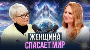 Уже Сейчас Женская Энергия пронизывает землю - ясновидящая Екатерина Краскина
