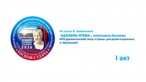 «Одолень-трава», спектакль-былина. I акт