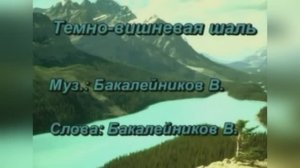 Русский романс «Темно-вишневая шаль », (с 1920 по 1927 год)