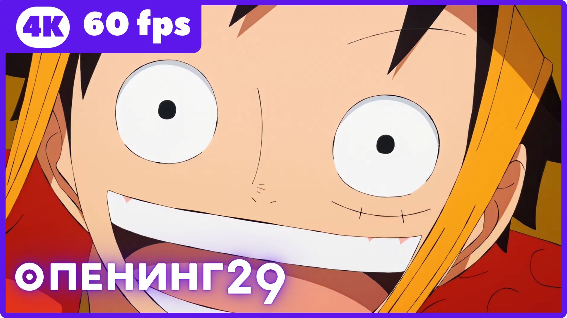 Ван Пис ★ опенинг 29 ★ 4К|60 Fps